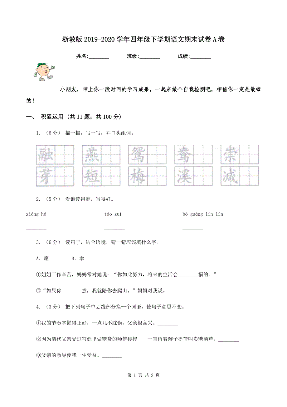 浙教版2019-2020学年四年级下学期语文期末试卷A卷_第1页