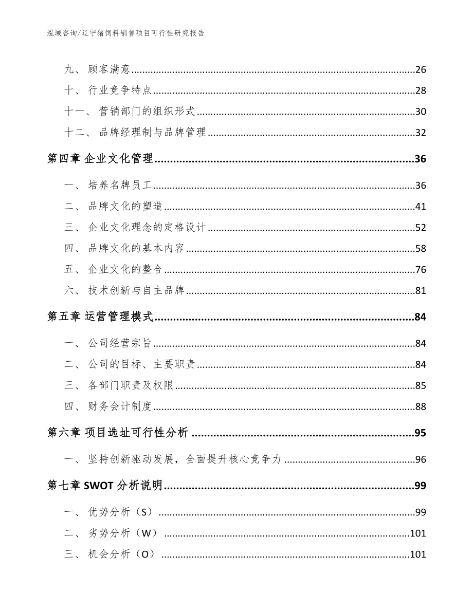 辽宁猪饲料销售项目可行性研究报告_第3页