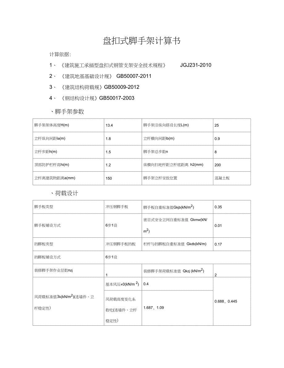 盘扣式脚手架计算书_第1页