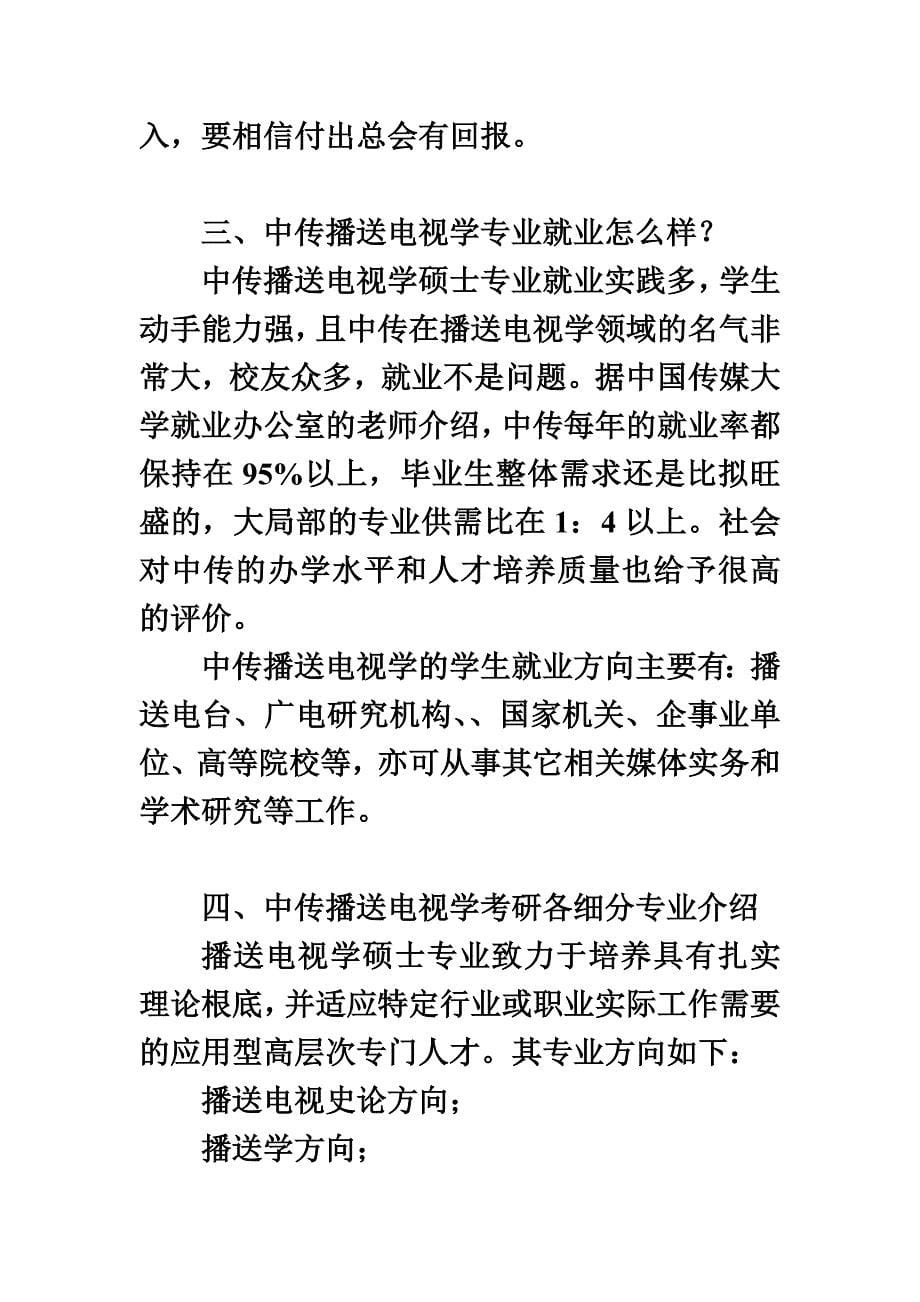 最新中传广播电视学考研备考内容_第5页