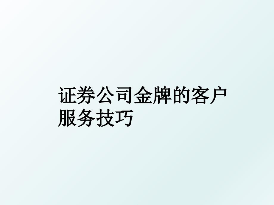 证券公司金牌的客户服务技巧_第1页