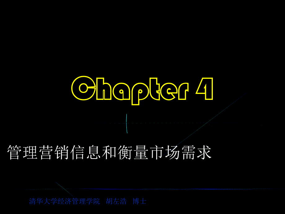 营销学基础第4章_第1页