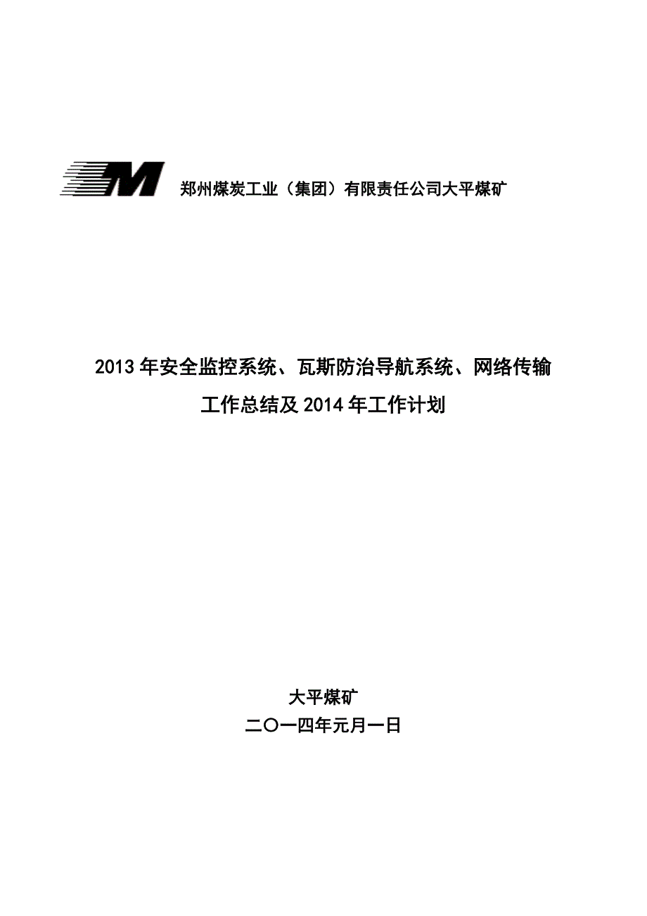 大平煤矿监测监控系统2013年总结及2014年计划.doc_第1页