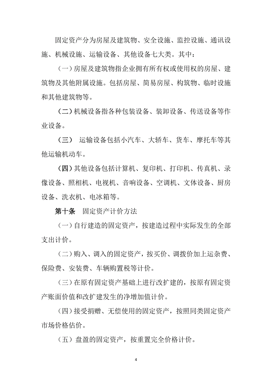 某某国有公司固定资产管理办法_第4页