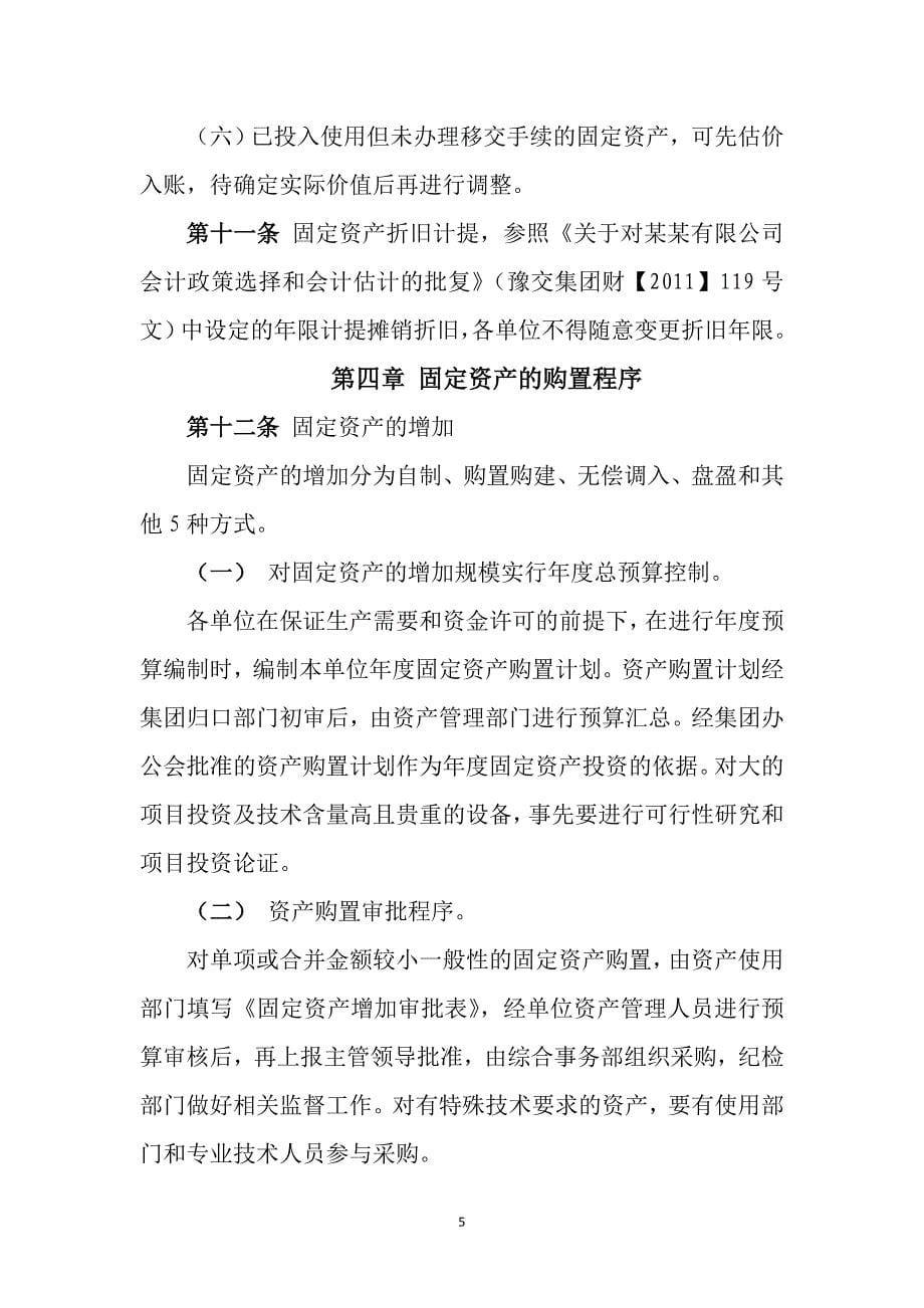 某某国有公司固定资产管理办法_第5页