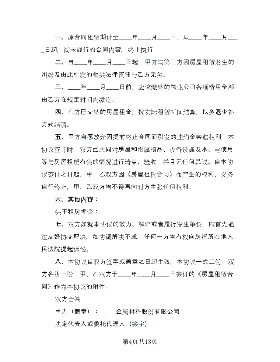 提前终止房屋租赁合同参考模板（九篇）.doc_第4页