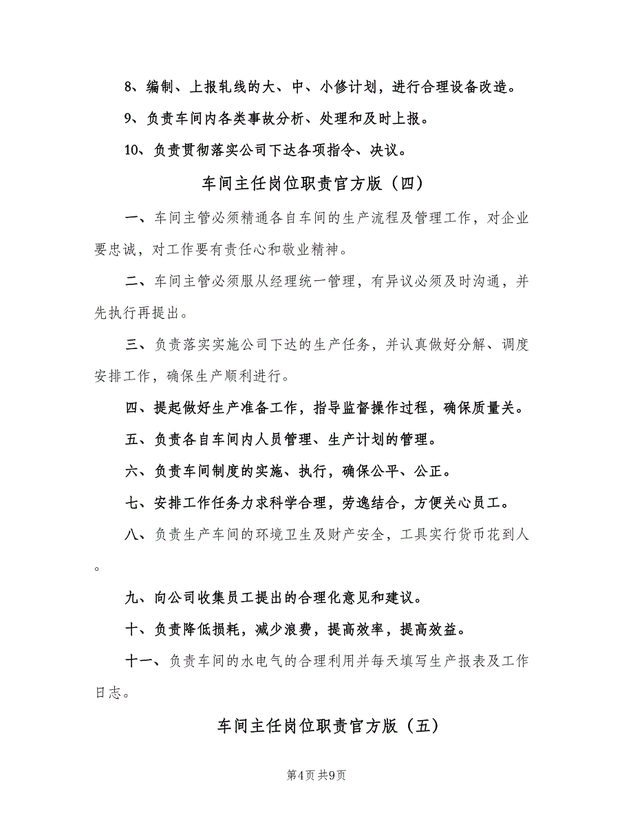 车间主任岗位职责官方版（10篇）.doc_第4页