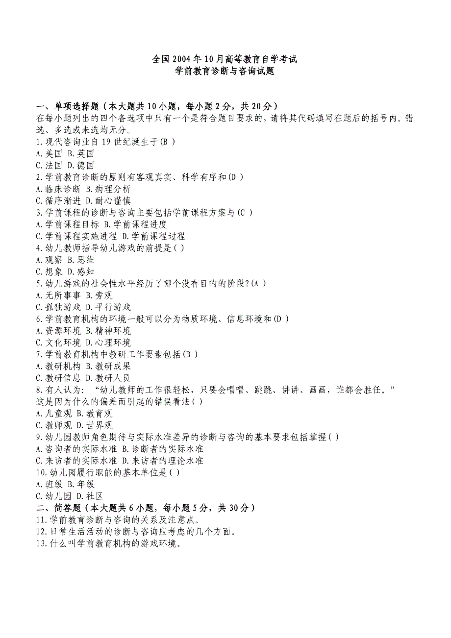 学前教育诊断与咨询自考真题_第1页