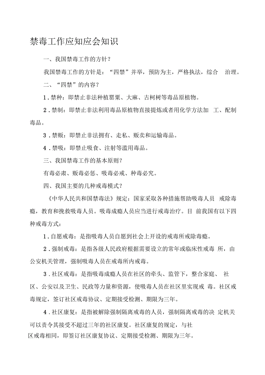 《禁毒工作应知应会知识》_第1页