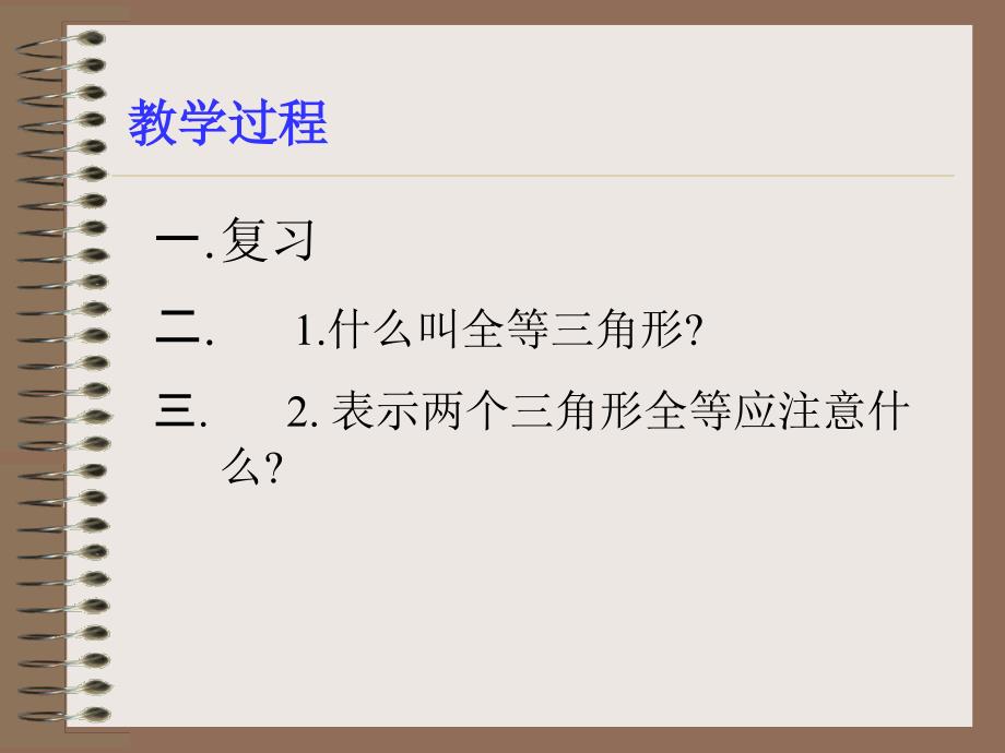 角形全等的判定PPT课件_第3页