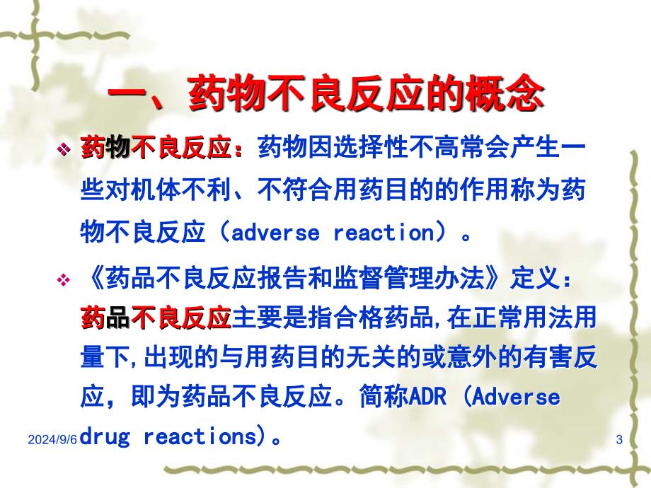 药物不良反应监测与药害事件预警_第3页