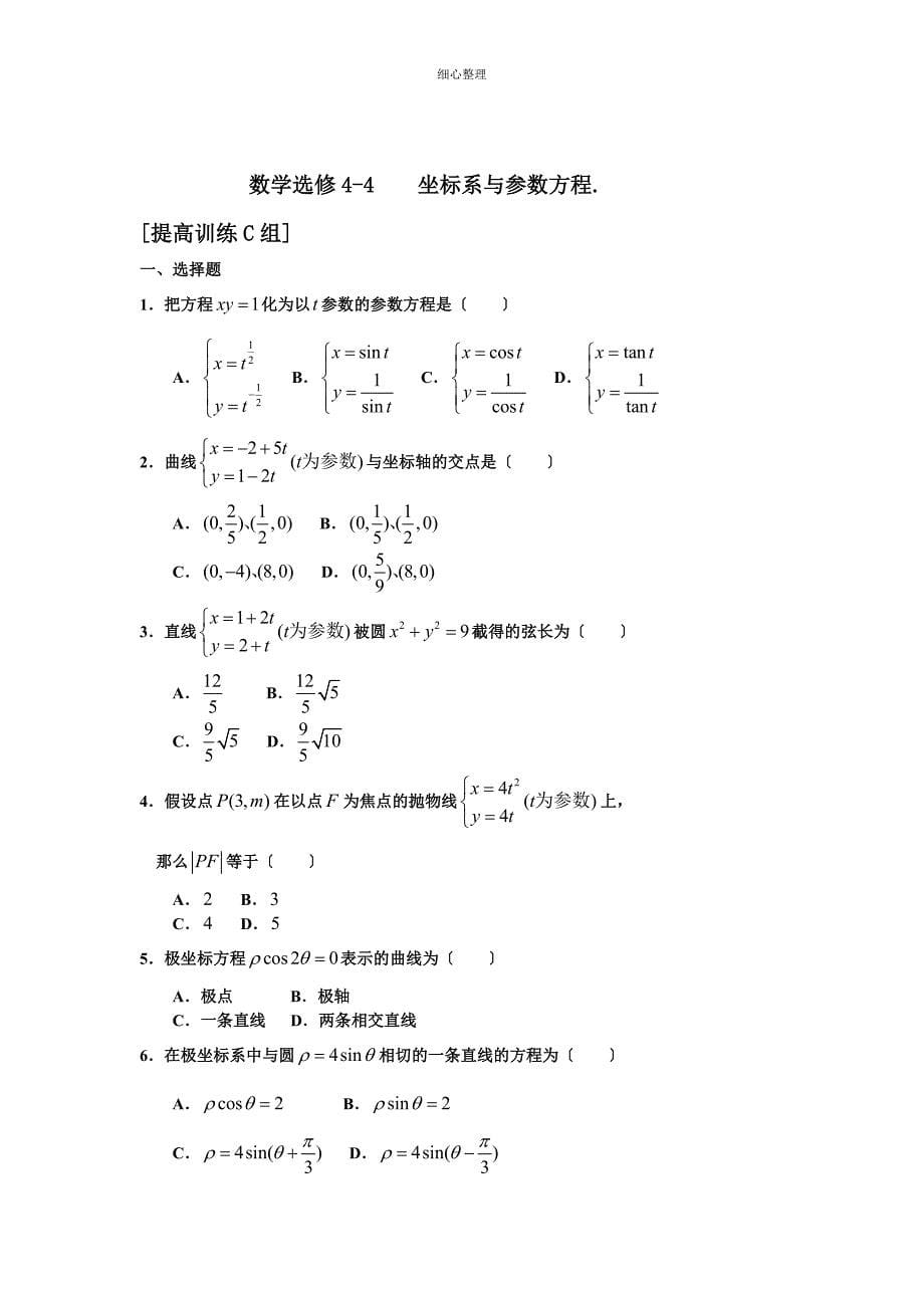 极坐标与参数方程题型大全及答案_第5页