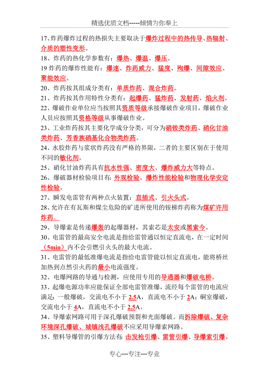 2013年最新爆破工程技术人员培训考试基础理论试题库_第2页