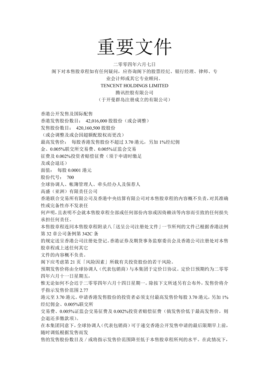 腾讯QQ香港上市过程全套文件(31文件)_第1页