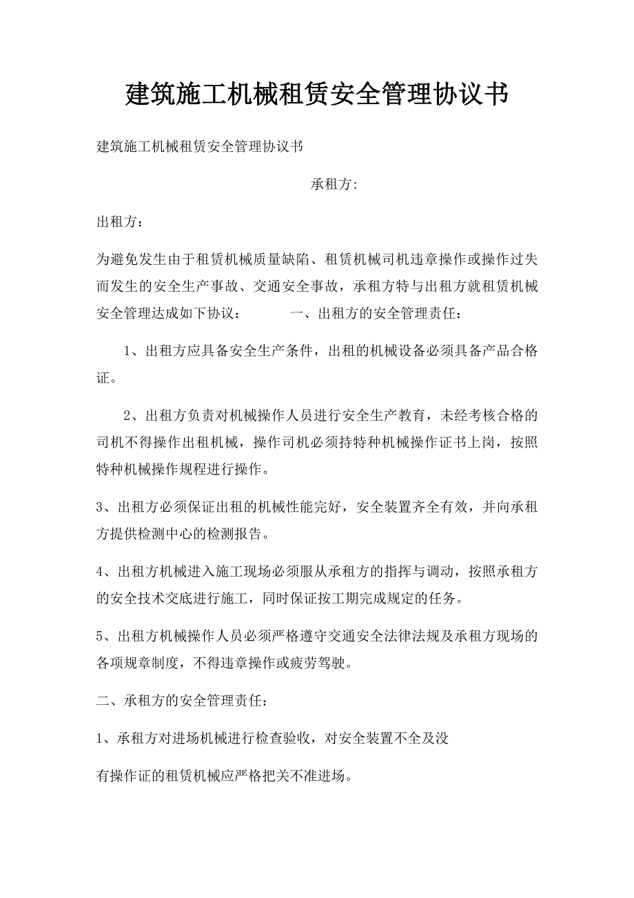 建筑施工机械租赁安全管理协议书_第1页