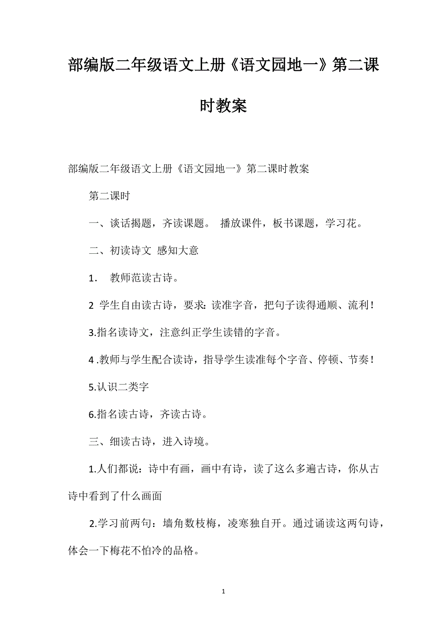 部编版二年级语文上册《语文园地一》第二课时教案_第1页