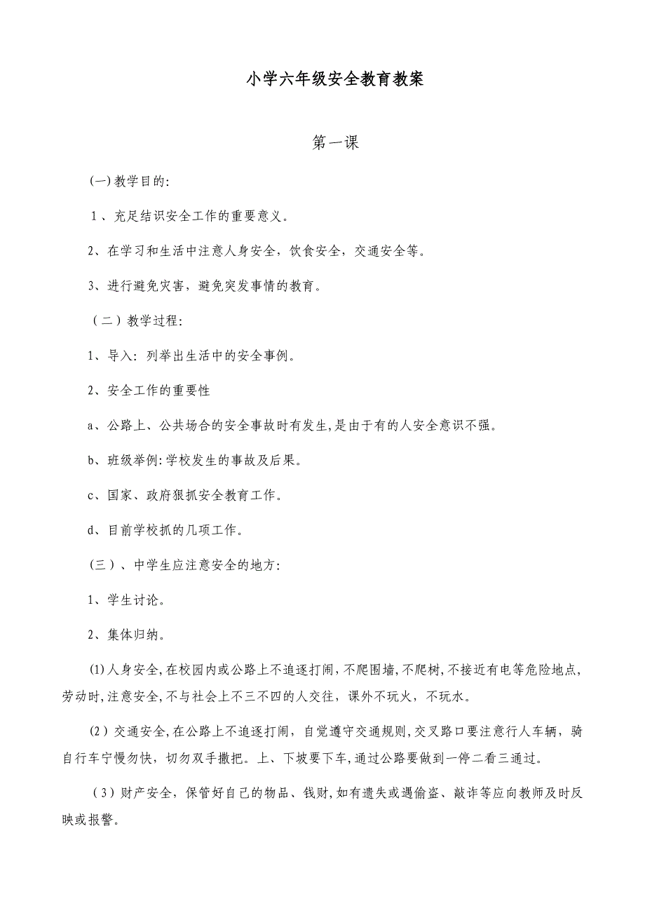 小学6年级安全教育教案_第1页