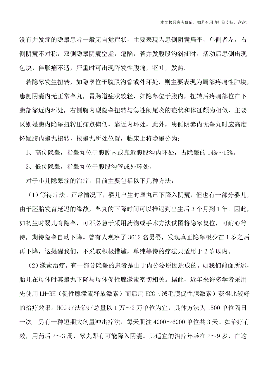 内分泌失调引发小儿隐睾症-隐睾症如何看出(专业文档).doc_第2页