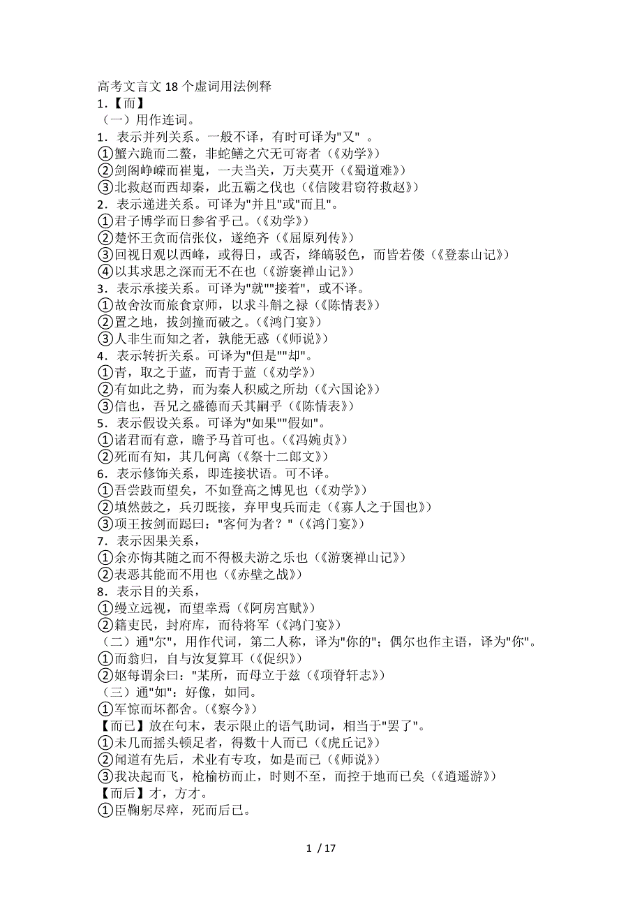 高考文言文18个虚词用法例释_第1页