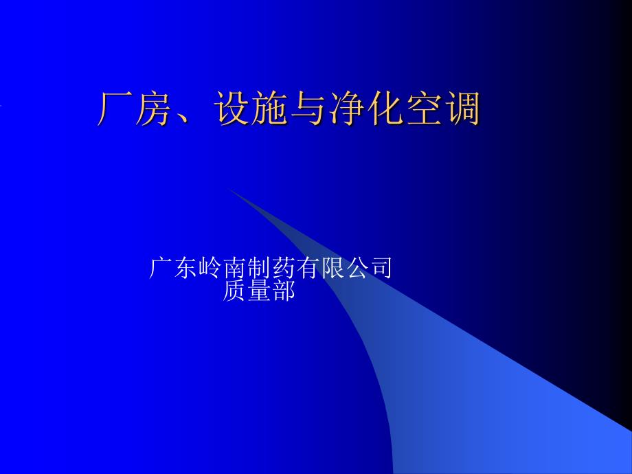 7 厂房、设施与净化空调_第1页