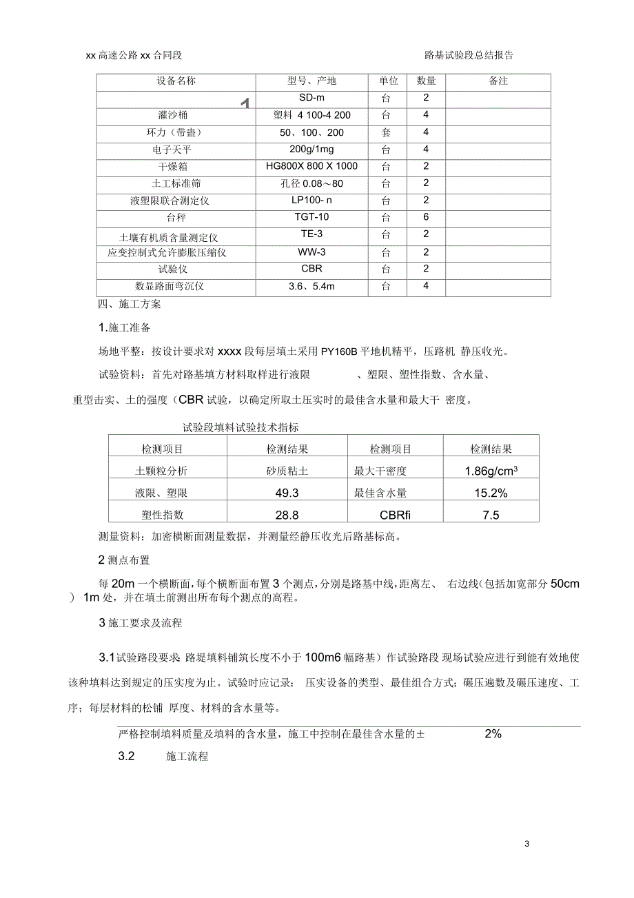 高速公路路基试验段总结_第3页