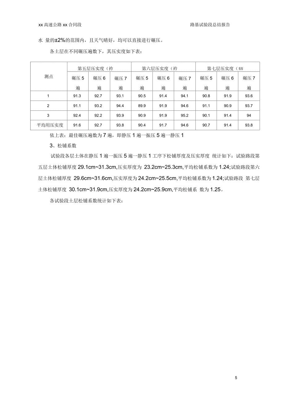 高速公路路基试验段总结_第5页