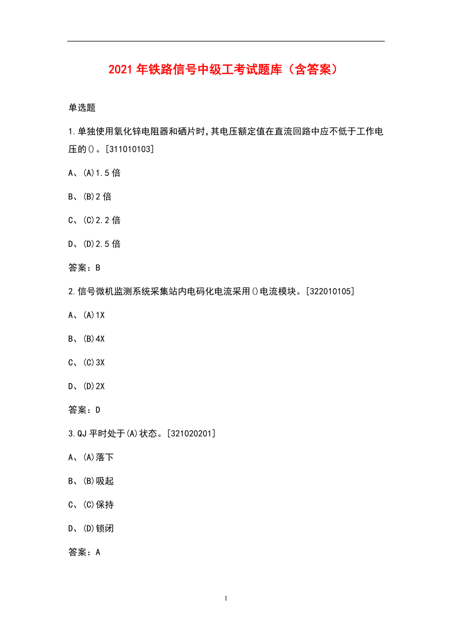 2021年铁路信号中级工考试题库（含答案）_第1页