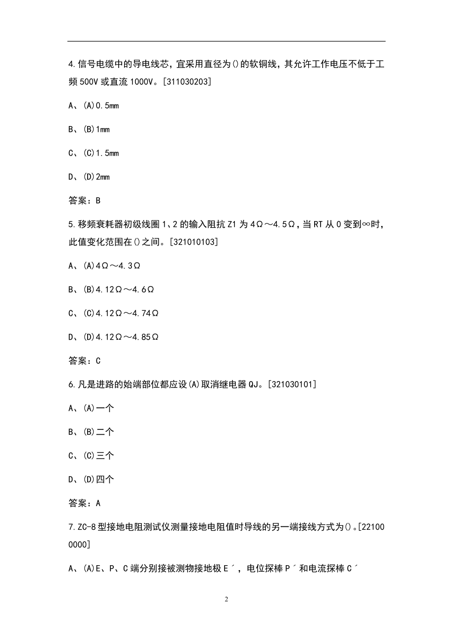 2021年铁路信号中级工考试题库（含答案）_第2页