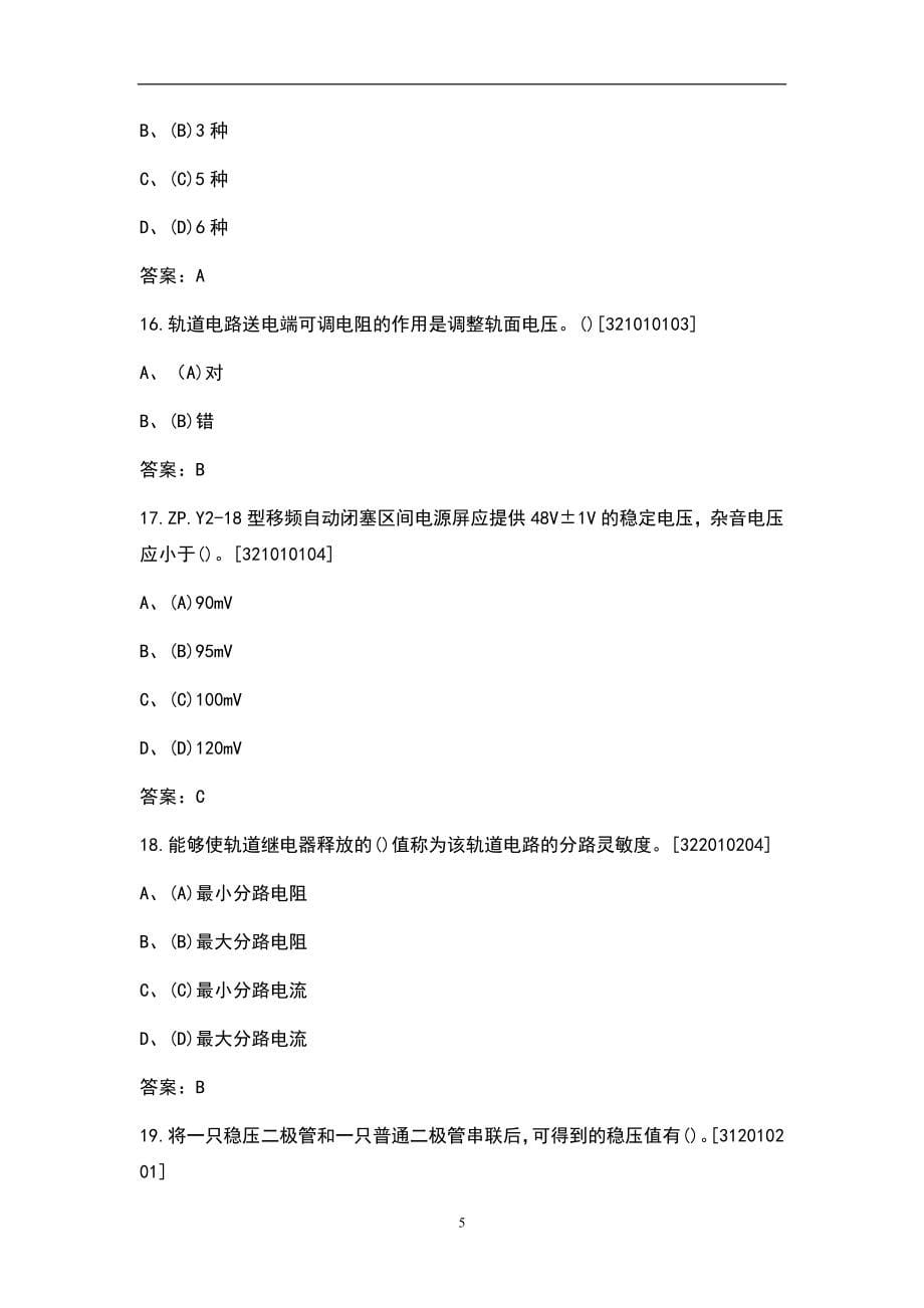 2021年铁路信号中级工考试题库（含答案）_第5页