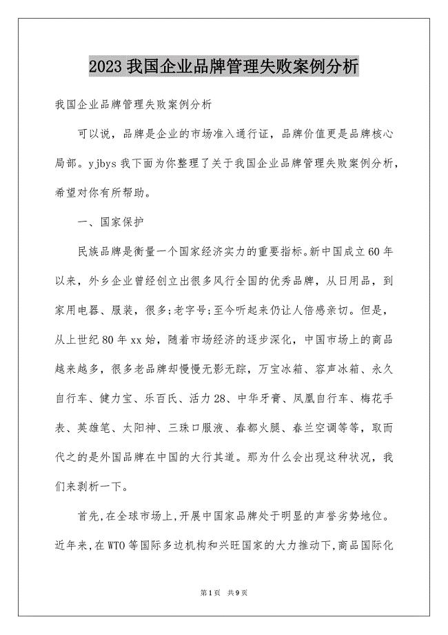 2023年我国企业品牌管理失败案例分析范文.docx