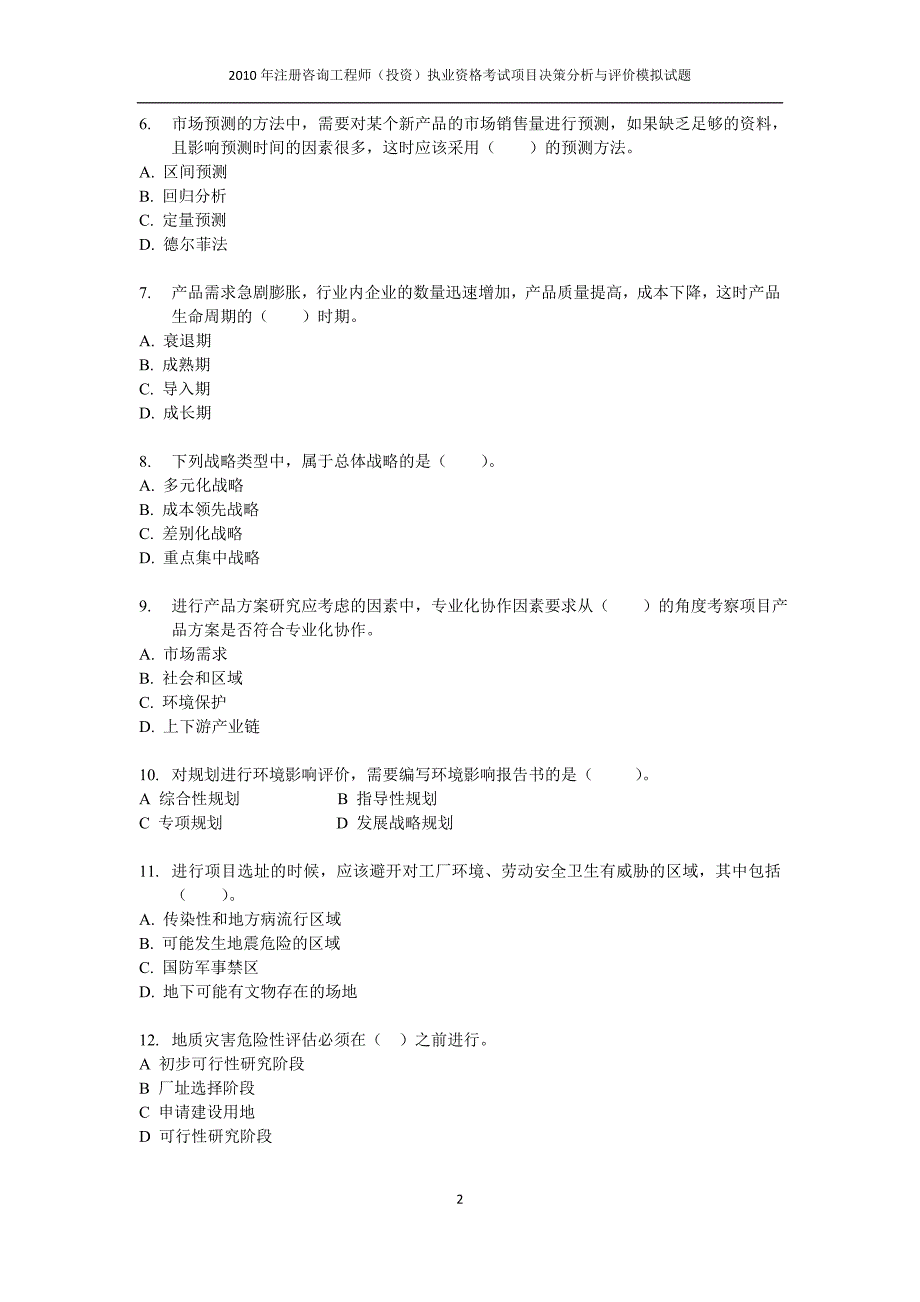 2012年项目决策分析与评价模拟试题.doc_第2页