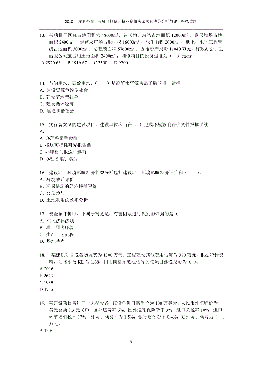 2012年项目决策分析与评价模拟试题.doc_第3页