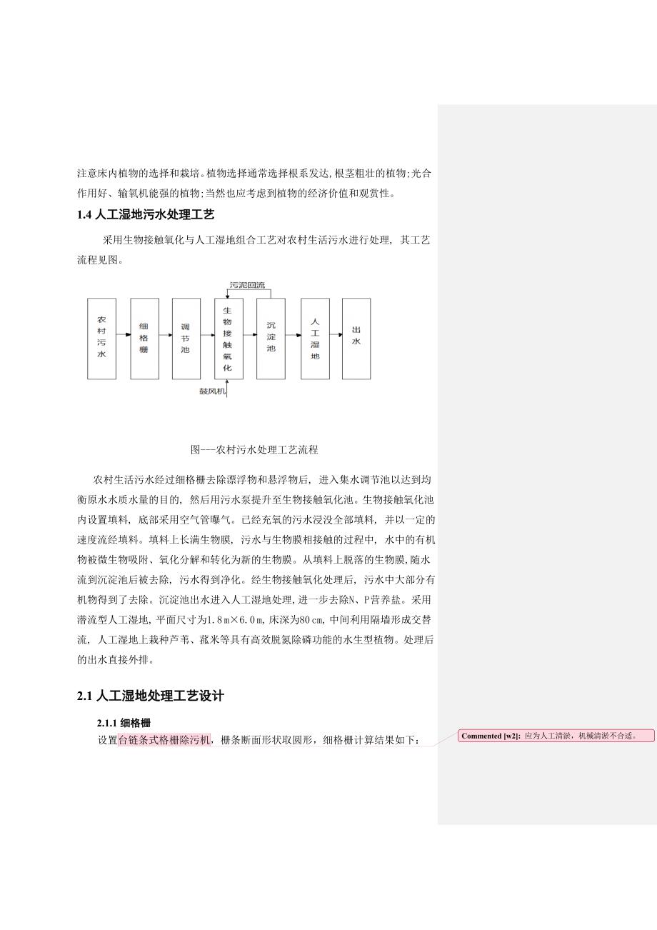 农村废水人工湿地处理.doc_第4页