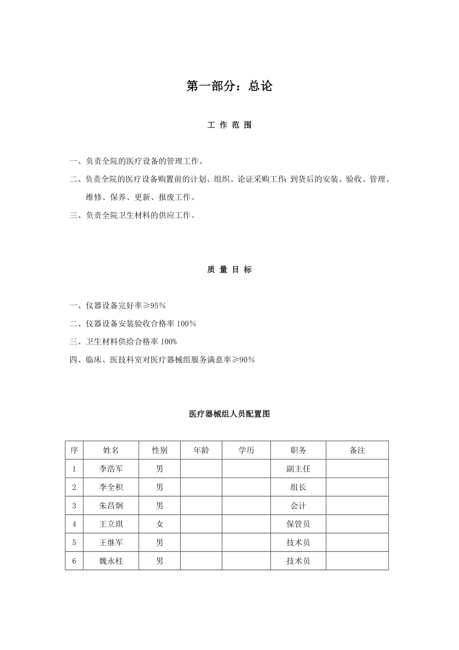 医院医疗器械科工作制度(修订中)(DOC80页)_第1页