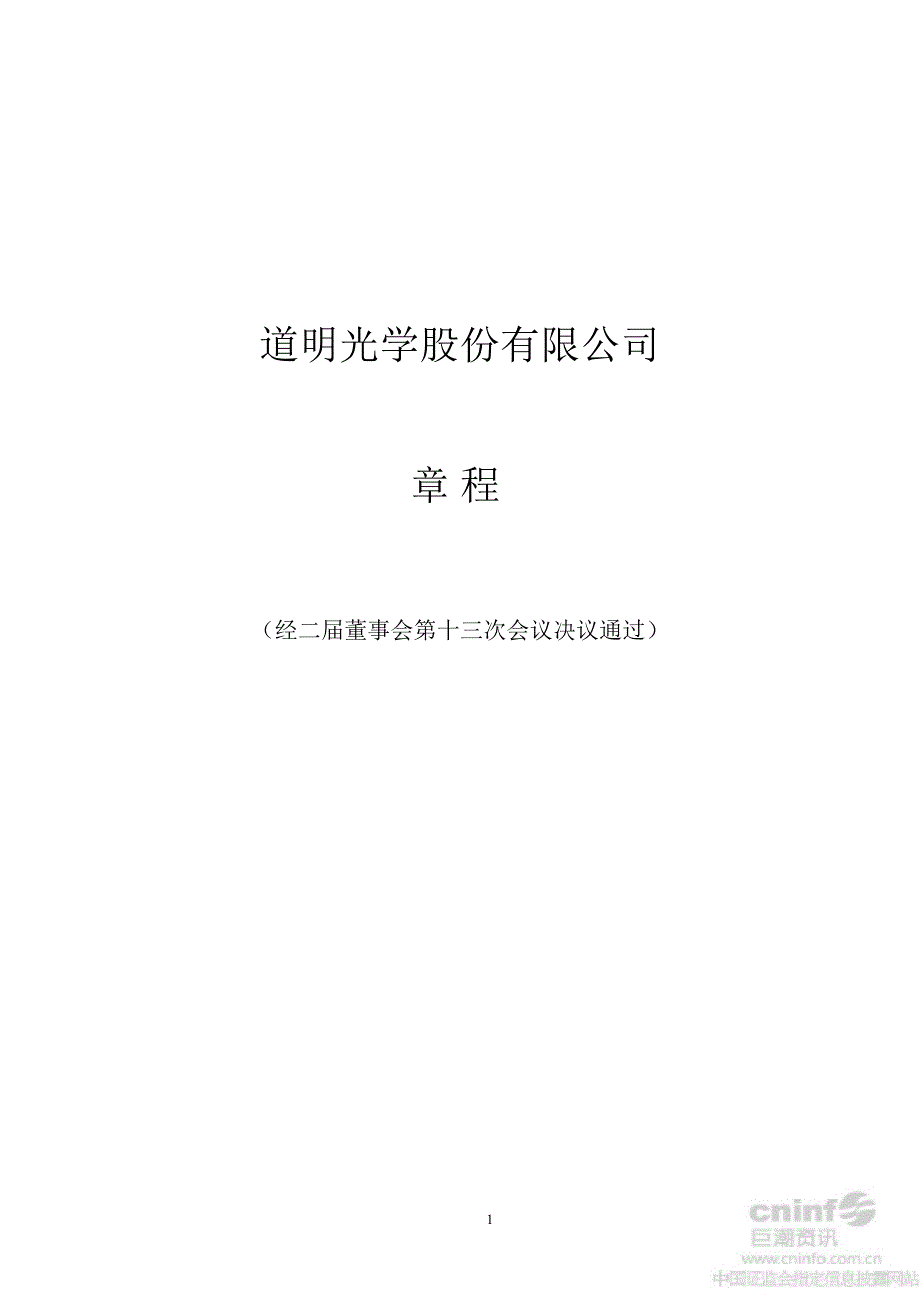 道明光学公司章程8月_第1页