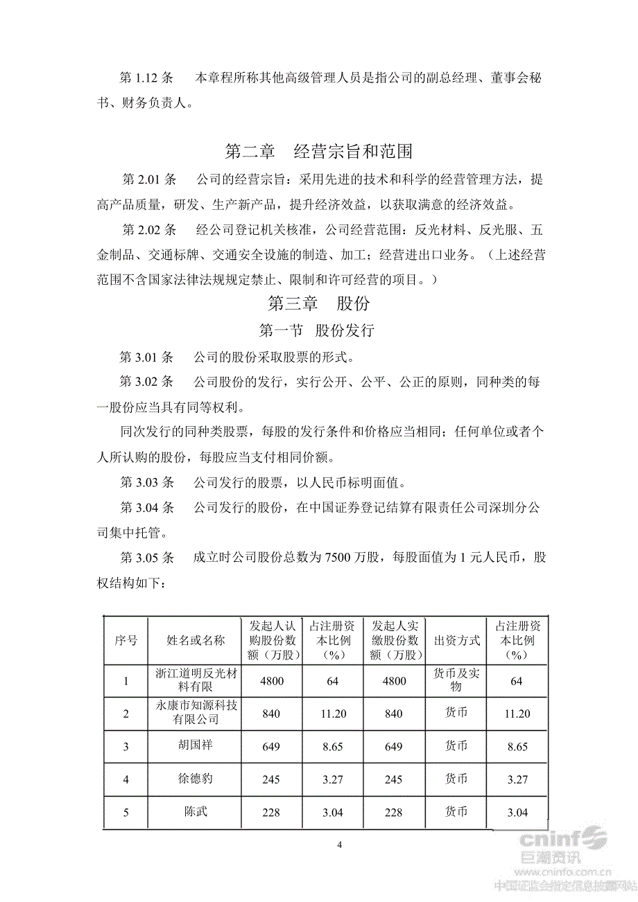 道明光学公司章程8月_第4页