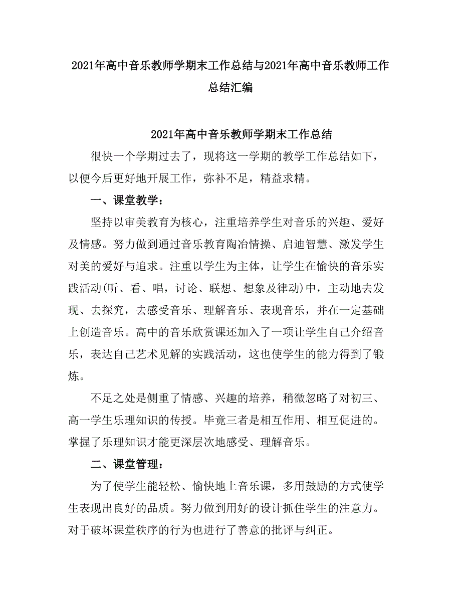 2021高中音乐教师学期末工作总结.doc_第1页