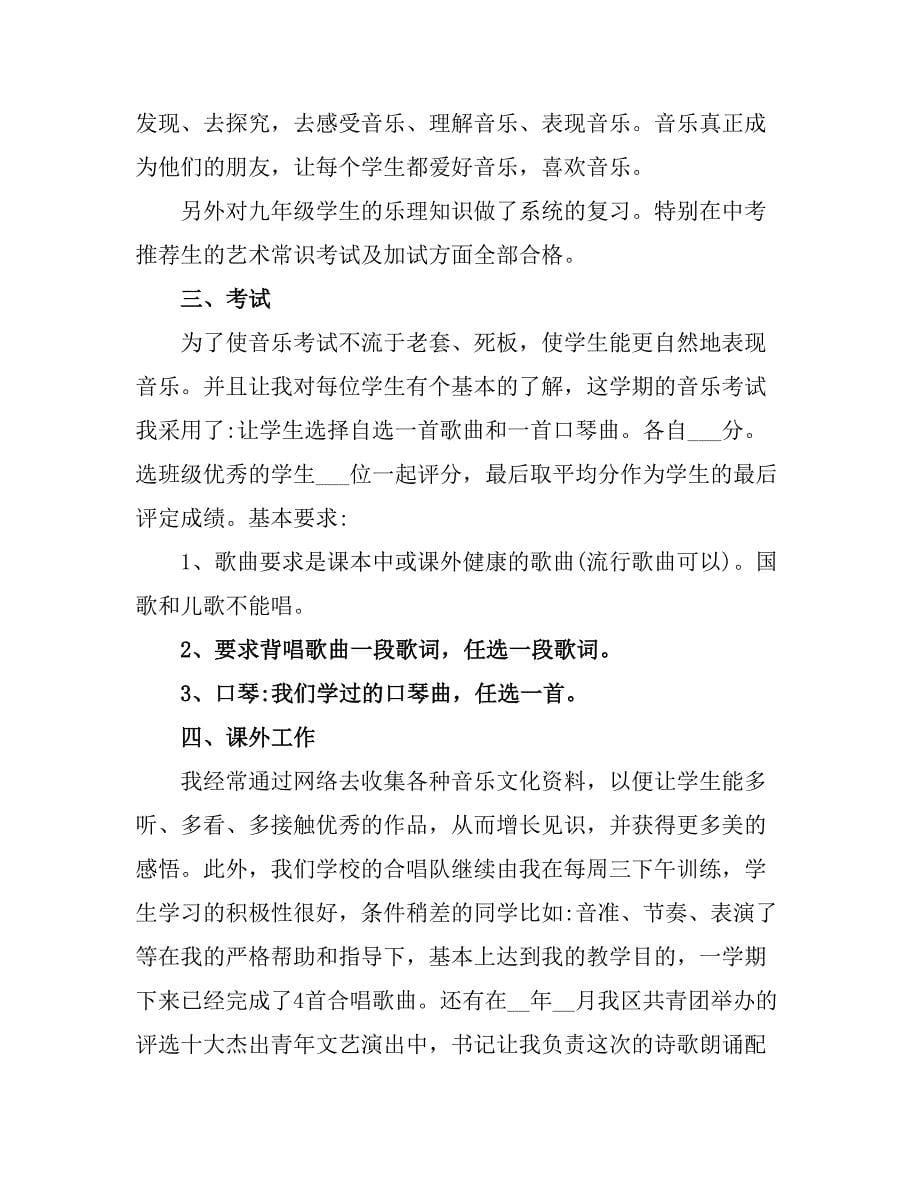 2021高中音乐教师学期末工作总结.doc_第5页