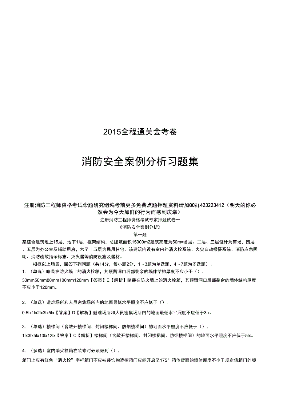 2015年消防安全案例分析_第1页