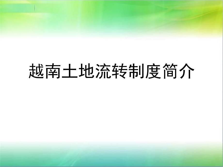 越南土地流转_第1页