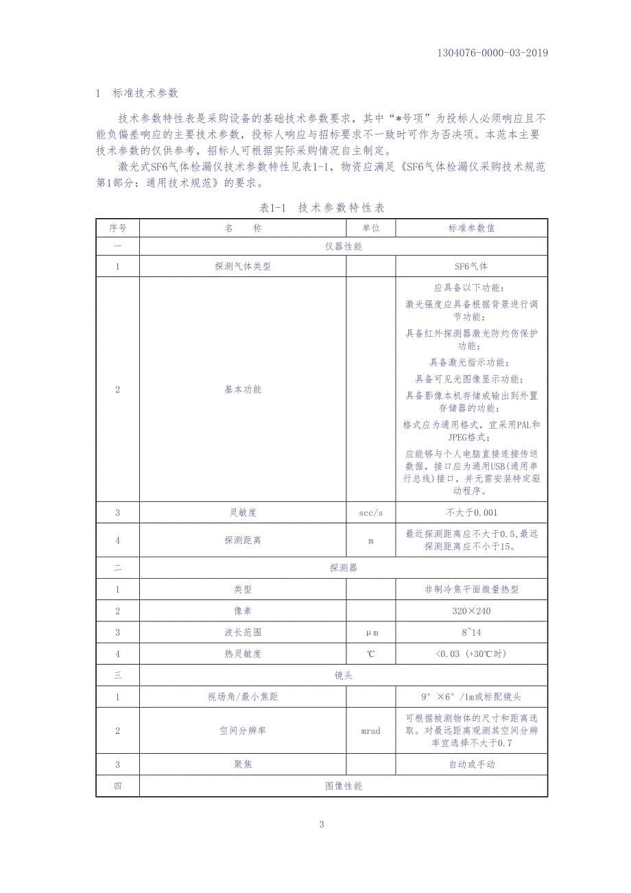 1304086-0000-03-激光式SF6气体检漏仪采购技术范本（专用部分）0920（天选打工人）.docx_第5页