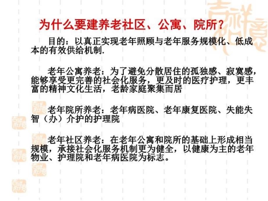 最新大型养老社区做大作强的几点思考ppt课件_第4页