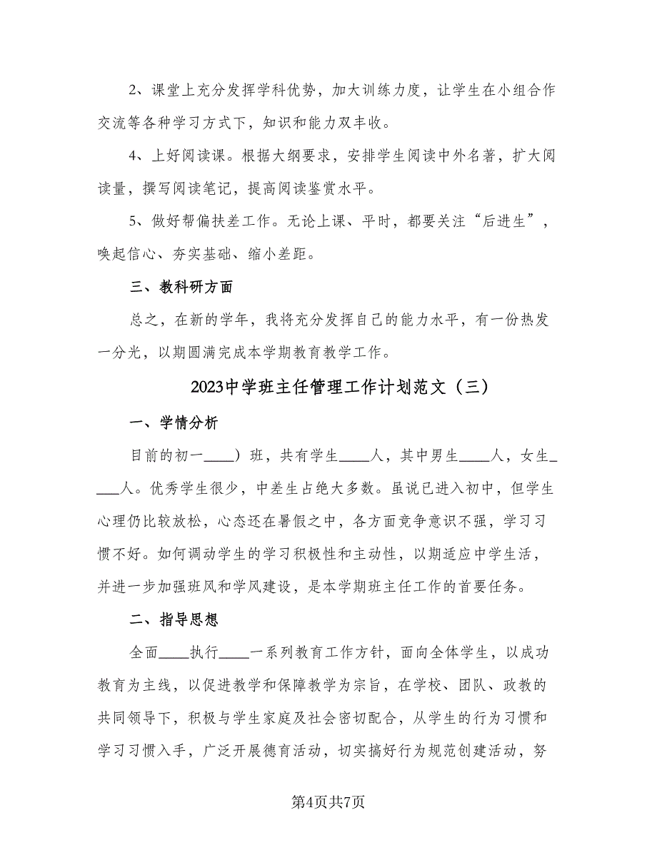 2023中学班主任管理工作计划范文（3篇）.doc_第4页