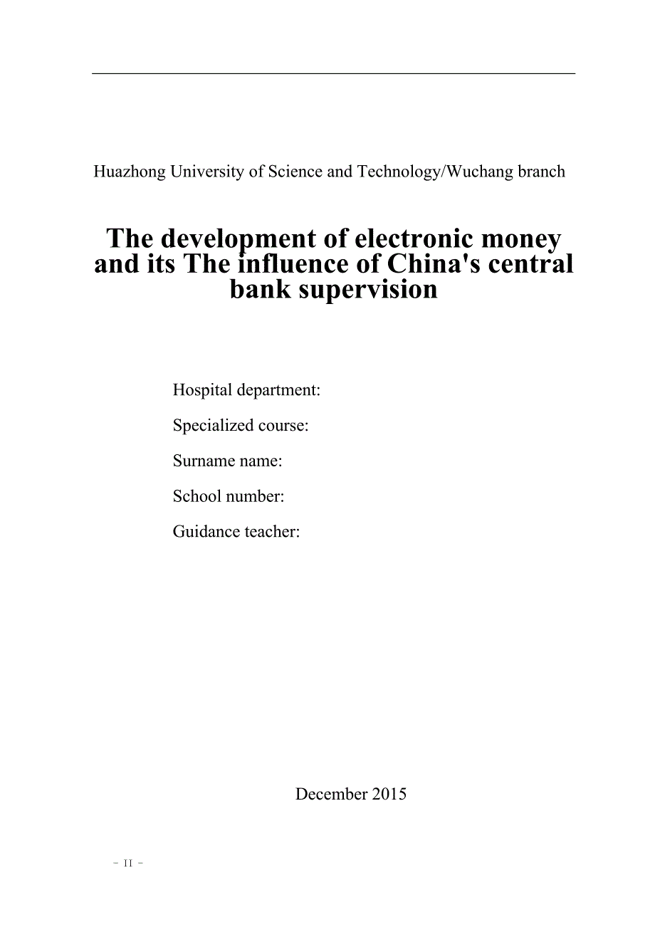 电子货币的发展及对我国中央银行监管的影响--毕业设计论文.doc_第2页