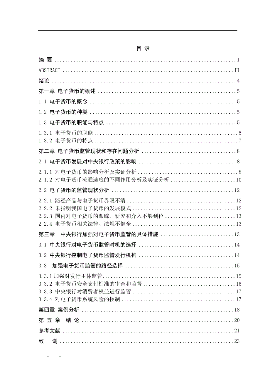 电子货币的发展及对我国中央银行监管的影响--毕业设计论文.doc_第3页