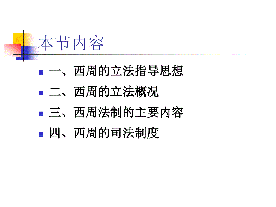 中国法制史西周正稿_第3页