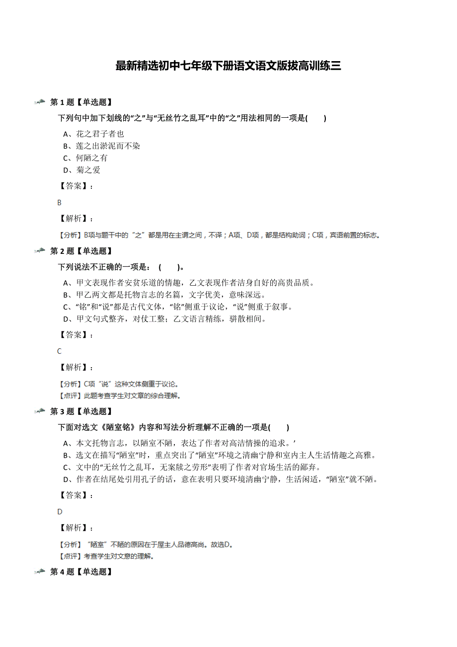 最新精选初中七年级下册语文语文版拔高训练三_第1页