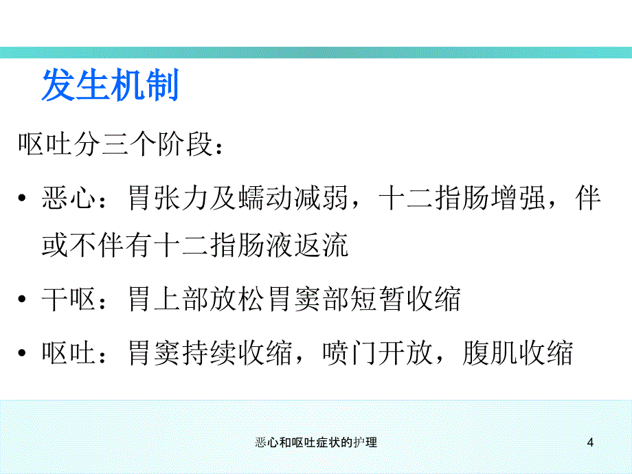 恶心和呕吐症状的护理课件_第4页