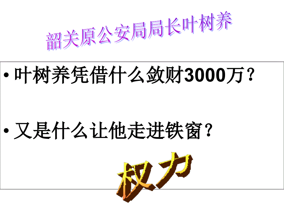 权力的行使需要监督(公开课)剖析_第4页