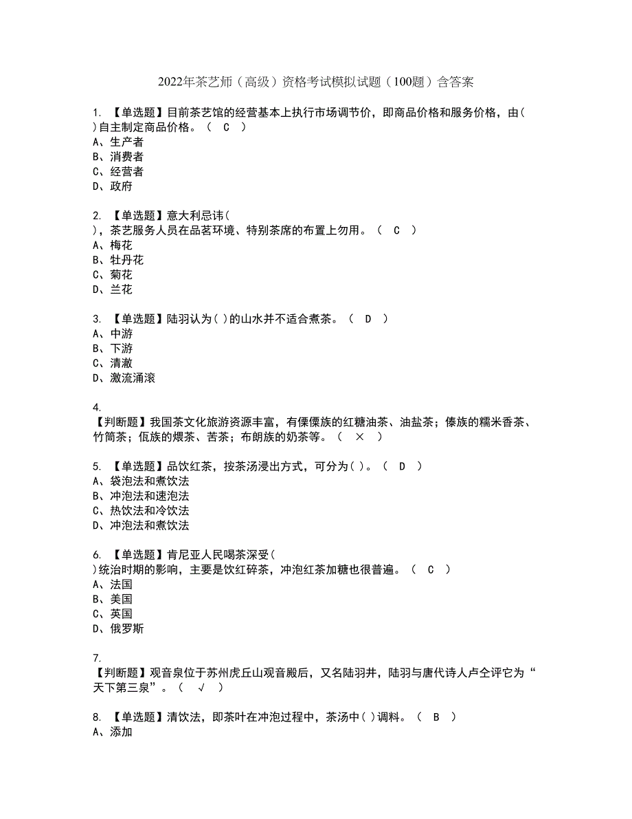 2022年茶艺师（高级）资格考试模拟试题（100题）含答案第53期_第1页